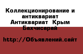 Коллекционирование и антиквариат Антиквариат. Крым,Бахчисарай